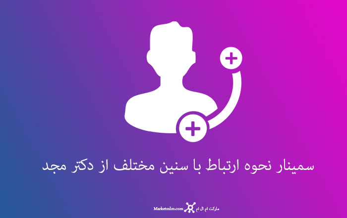 نحوه ارتباط با سنین مختلف